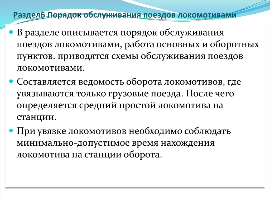 Порядок 6. Порядок обслуживания локомотивов. Порядок обслуживания поездов локомотивами. Правила обслуживания Локомотива. Порядок обслуживания.