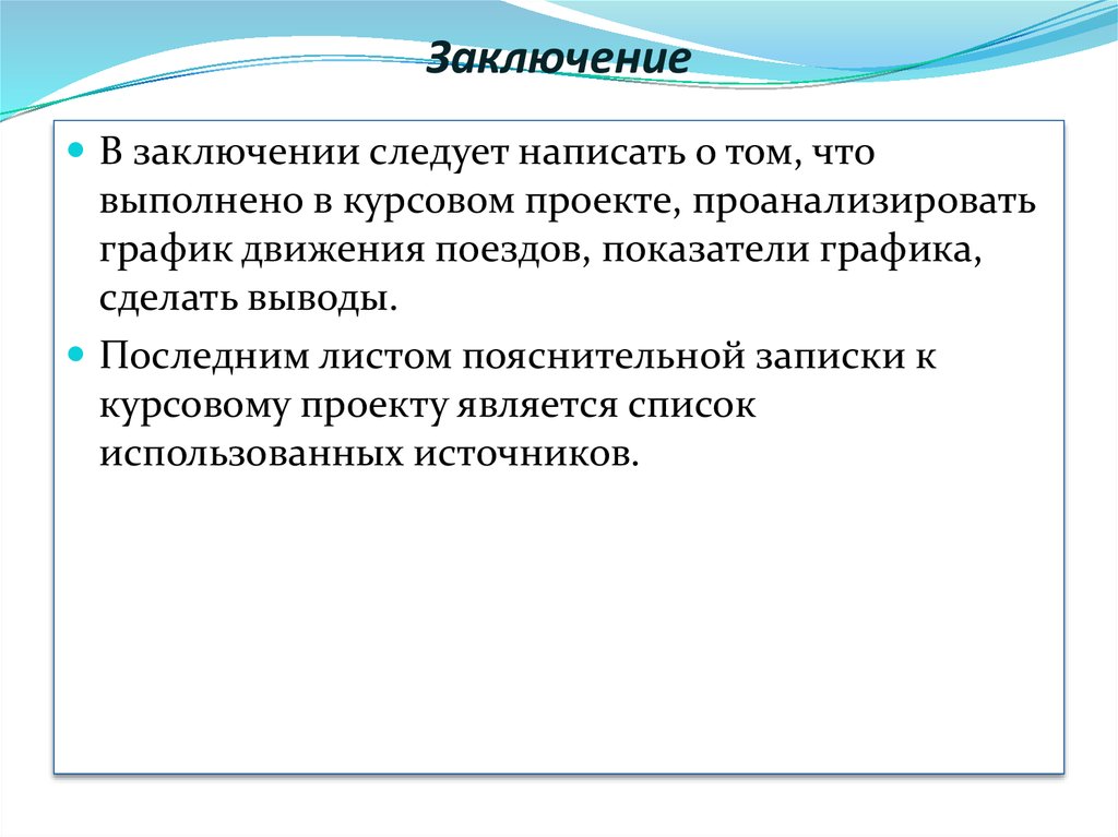 Заключение