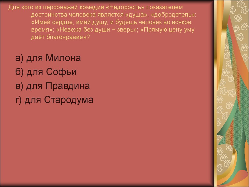 Афоризм жизненные принципы стародума