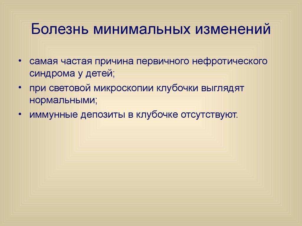 Минимальных изменений