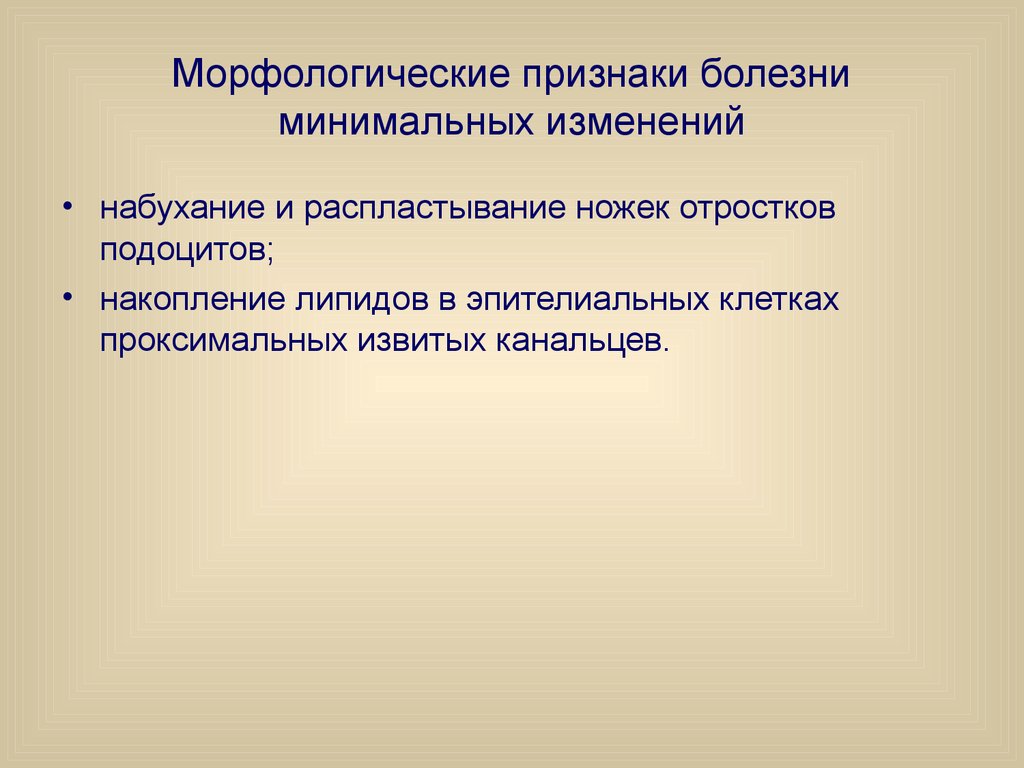 Признаки болезни. Морфологические признаки болезни минимальных изменений. Морфологические проявления болезни. Морфологические признаки болезни. Морфологические признаки заболевания это.