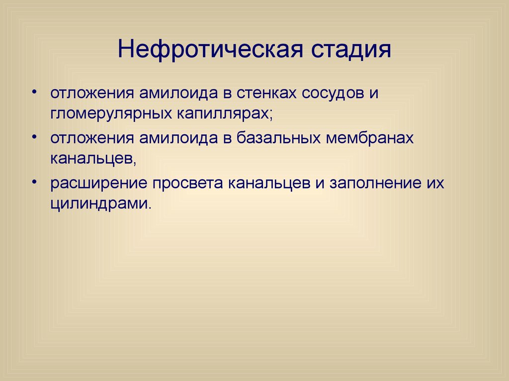 Патология презентации. Гломерулярные болезнь презентация. Гломерулярные болезни. Стадии синтеза амилоида.