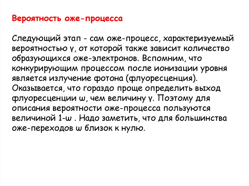 Также зависит. Оже процесс. Викентий оже. Оже электроны в радиотерапии. С.Н. оже.