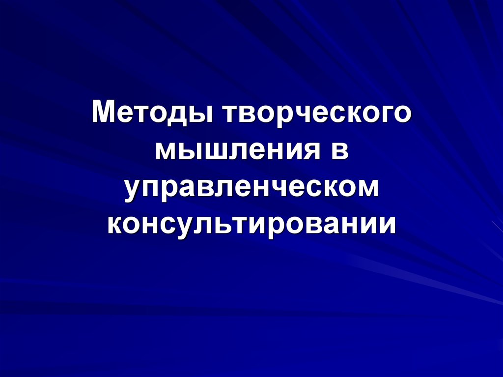 Способ творчества. Методы творческого мышления. Методы творческого мышления менеджмент. Методы управления мышления. Творческий метод в менеджменте.