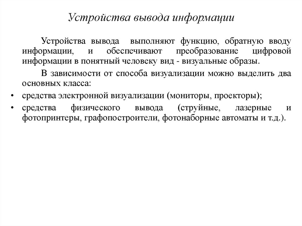 Функции устройств ввода вывода