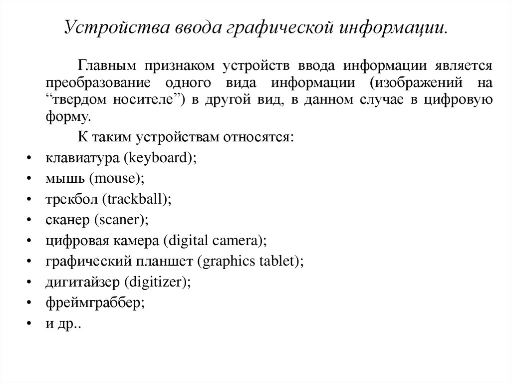 Устройства графического ввода. Технические средства ввода графической информации. Что является устройствами ввода графической информации. Технические средства ввода графических изображений. Устройства ввода графической информации 7 класс.