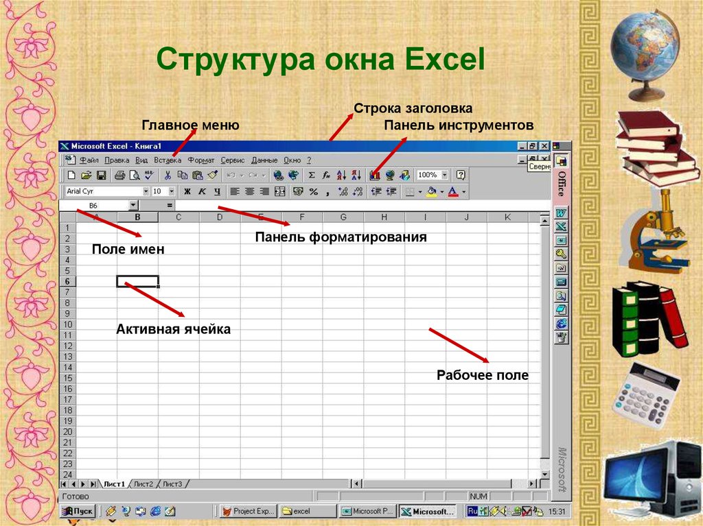 Дополни строку. Электронная таблица MS excel. Структура окна.. Электронная таблица excel. Структура рабочего окна.. Структура рабочего окна эксель. Структура окна MS excel.