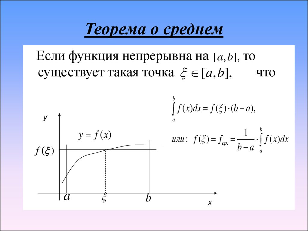 Среднее значение функции. Определенный интеграл теорема о среднем. Сформулируйте теорему о среднем для определенного интеграла. Теорема о среднем значении определенного интеграла. Теорема о среднем в определенном интеграле.