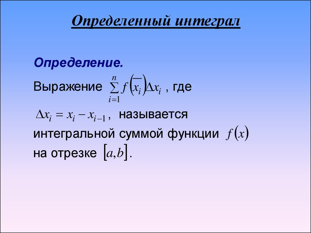 2 определенный интеграл. Определенный интеграл задания. Определенный интеграл задачи. Задача о вычислении площади плоской фигуры. Определенные интегралы задания.