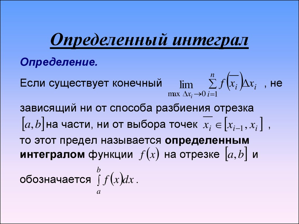 Что такое интеграл. Интеграл как выглядит. Определенныйинтерграл. Определённый интеграл. Определенные интегралы.