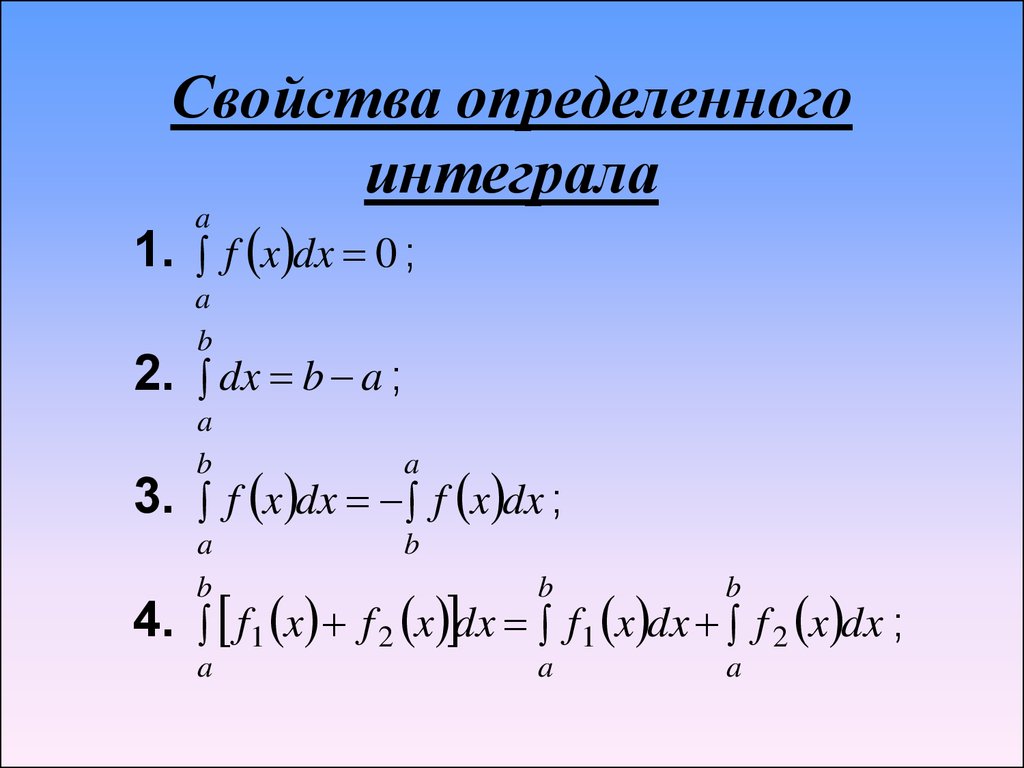 Основная формула определенного интеграла. Свойства определенного интеграла. Свойства интегралов. Определенный интеграл свойства. Свойств аопределеного интеграл.