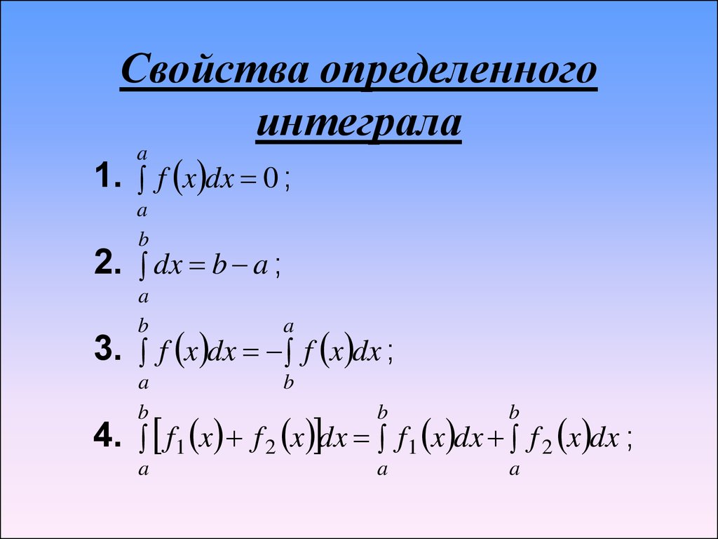 Характеристика определенного. Свойства определенного интеграла. Свойства определенных интегралов. Определенный интеграл свойства. Свойства определённыхинтегралов.