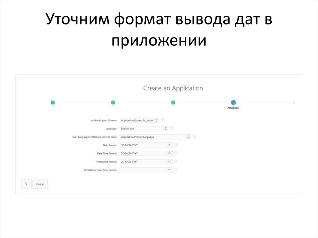 Формат вывода даты. Формат вывода. Создание простейших приложений.