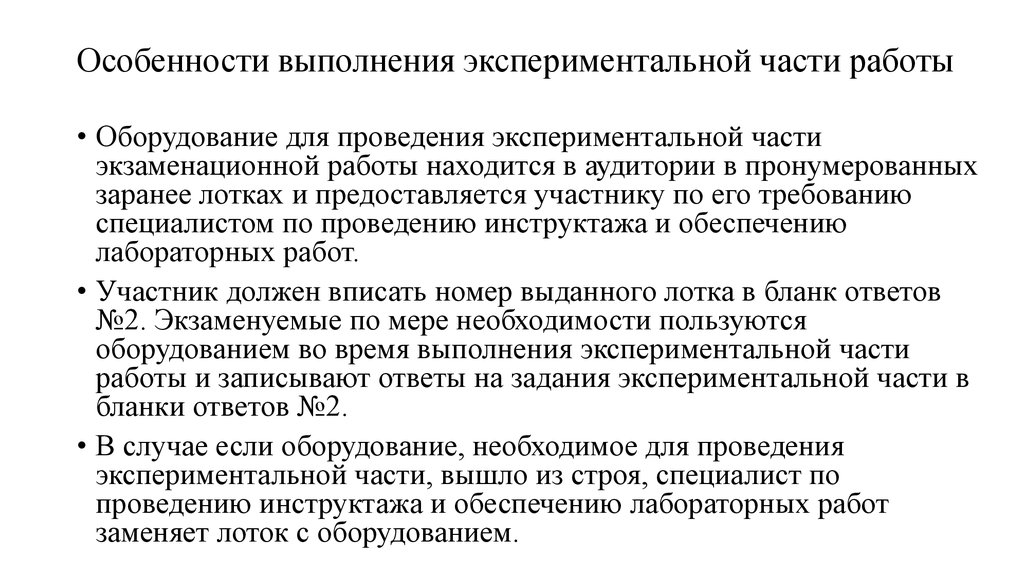 Особенности работы оборудования. Особенности выполнения работ. Когда проводится опытно практическая работа. Специфика выполняемых работ это. По нормам когда проводится опытно практическая работа.