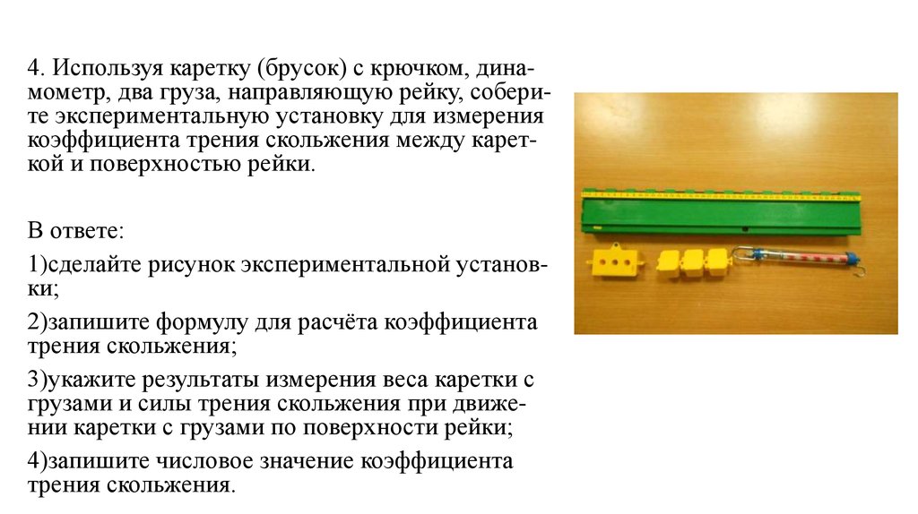 Брусок с крючком. Каретка брусок с крючком. Используя каретку брусок с крючком динамометр два груза направляющую. Используя каретку брусок с крючком. Направляющая рейка физика.