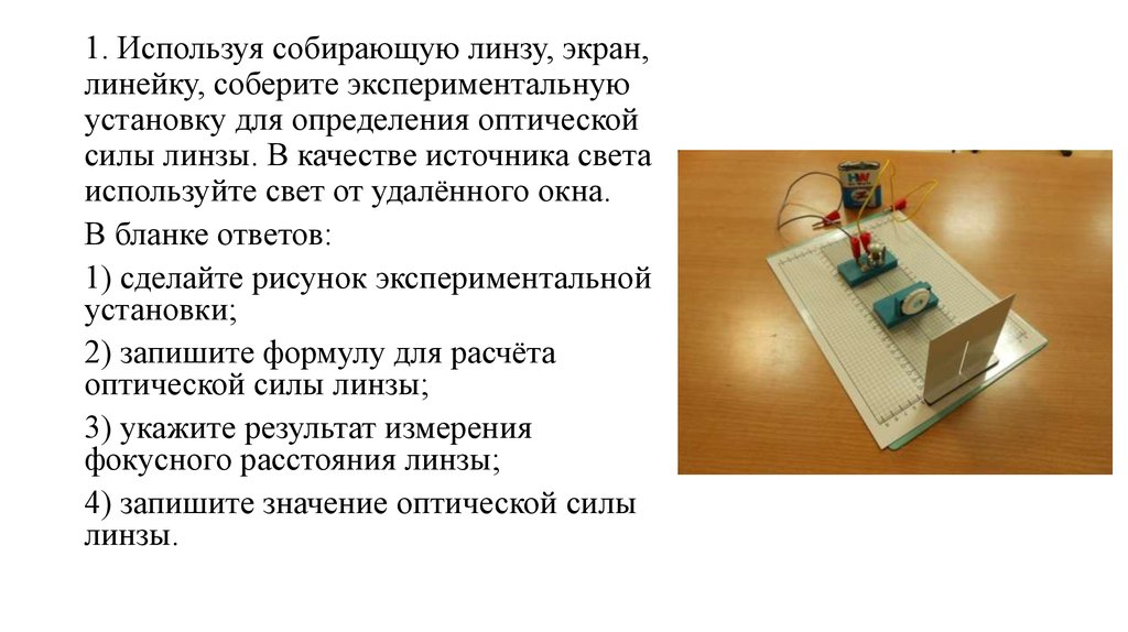 Собрал использование. Используя собирающую линзу экран линейку соберите экспериментальную. Экран для определения оптической силы линзы. Используя собирающую линзу экран линейку. Экспериментальная установка для измерения оптической силы.