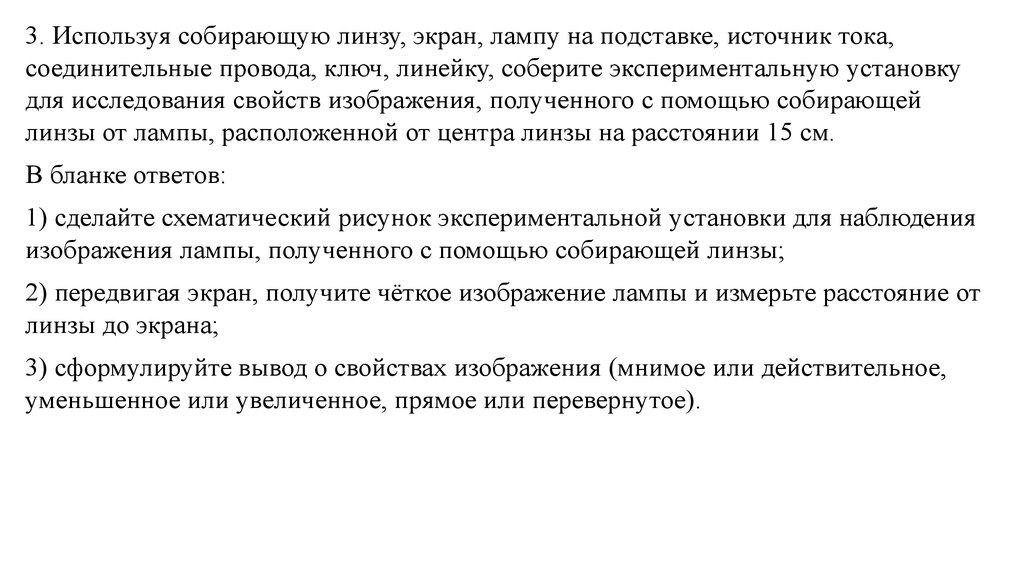 Для получения на экране увеличенного изображения лампочки