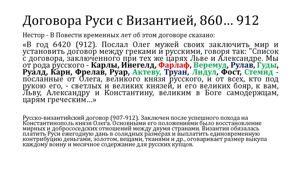 Кто заключил письменный договор с византией. Договоры Руси с Византией. Первый договор Руси с Византией. Мирный договор между Русью и Византией.