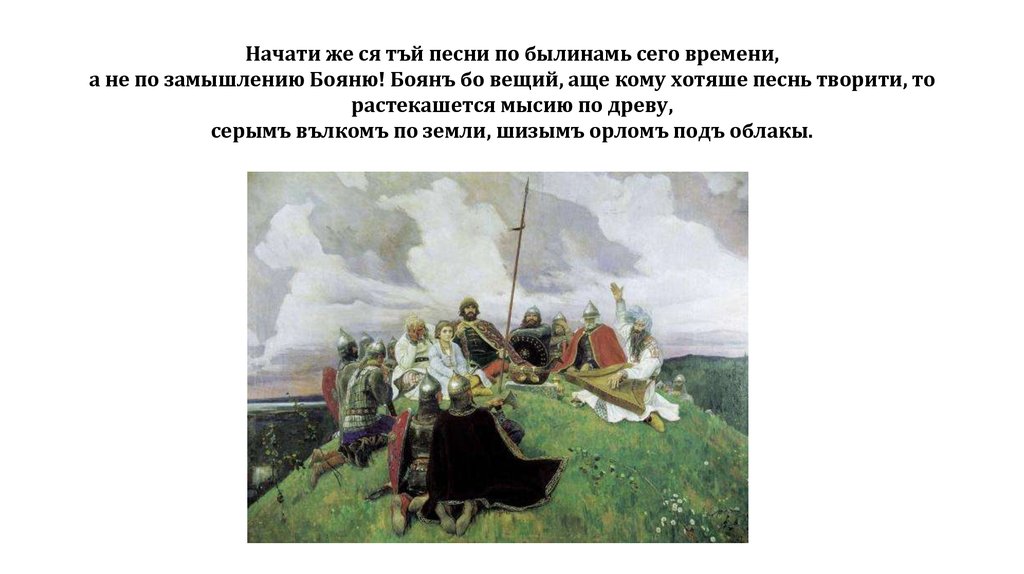 Внимательно рассмотри репродукцию картины. Вещий Боян Васнецов. Боян бо Вещий. Боян бо Вещий аще кому хотяше песнь творити. Сообщение баян Вещий.