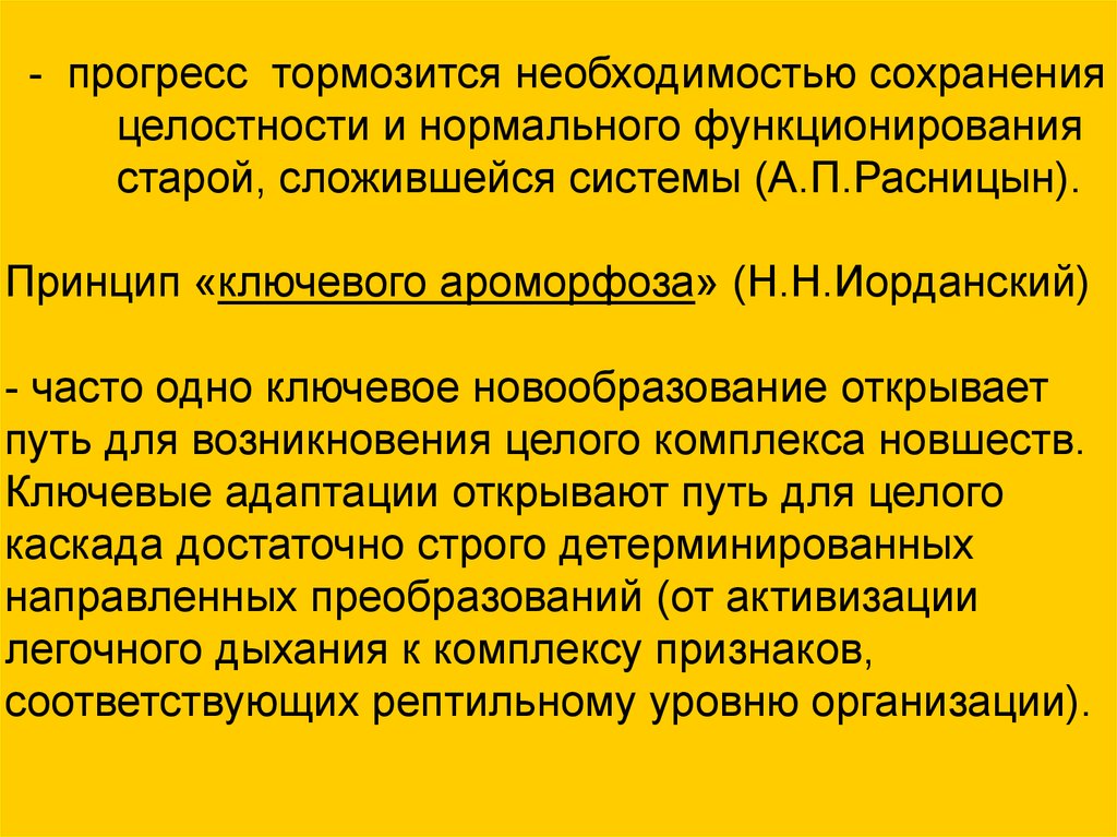 Потребности сохранения. Закон сохранения целостности. Принципы филогенетических преобразований. Почему сохраняется целостность вида.