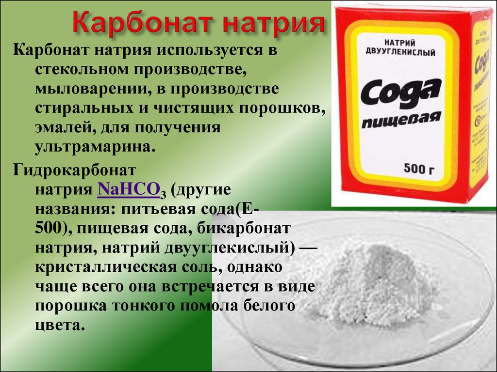 Сульфат натрия гидрокарбонат бария оксид меди. Бикарбонат натрия (двууглекислый натрий, пищевая сода). Карбонат натрия сода кальцинированная. Карбонат натрия это сода. Карбонат натрия в гидрокарбонат натрия.