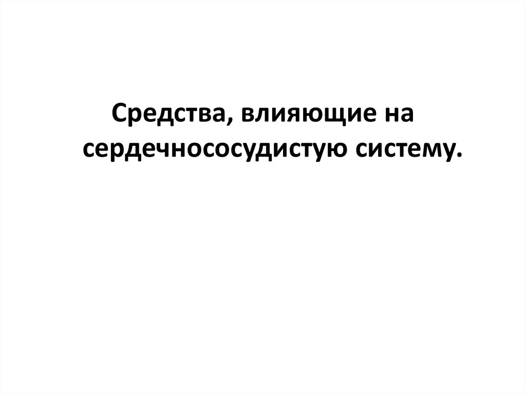 Средства влияющие на сердечно сосудистую систему презентация