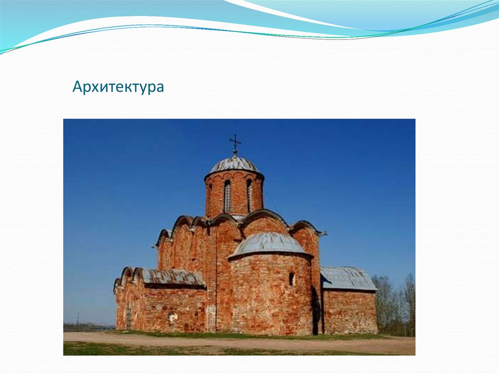 Архитектура