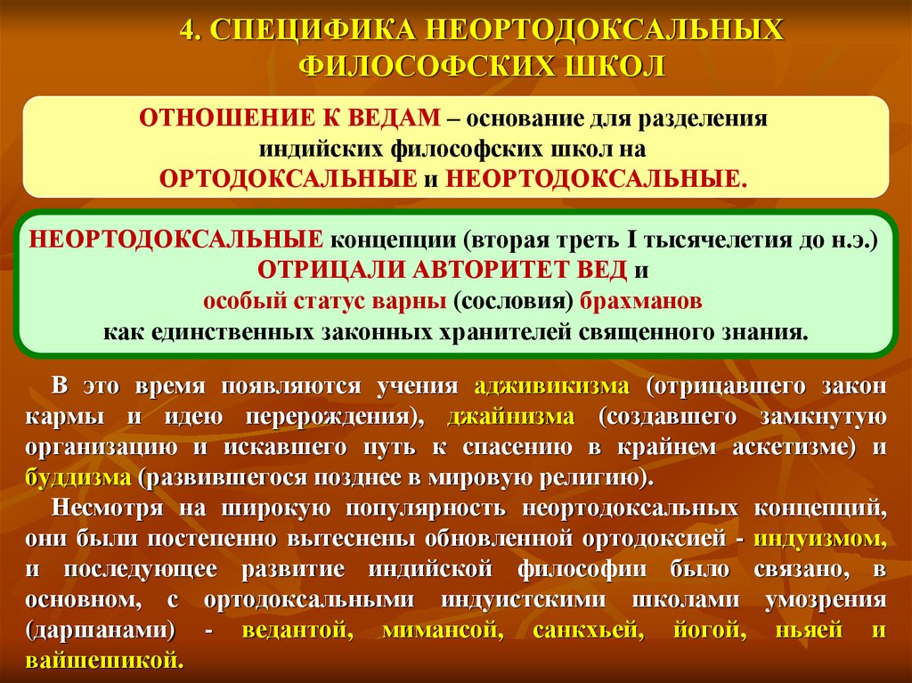 Особенности древних школ. Древняя Индия философия философский школа. Ортодоксальные и неортодоксальные философские школы Индии. Ортодоксальные философские школы древней Индии. Ортодоксальные и неортодоксальные школы это в философии.