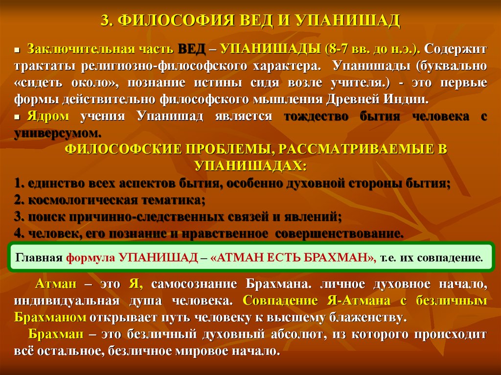 Каково содержание. Веды и Упанишады философия древней Индии. Философия древней Индии Упанишады. Содержание вед и Упанишад. Каково основное содержание вед и Упанишад.