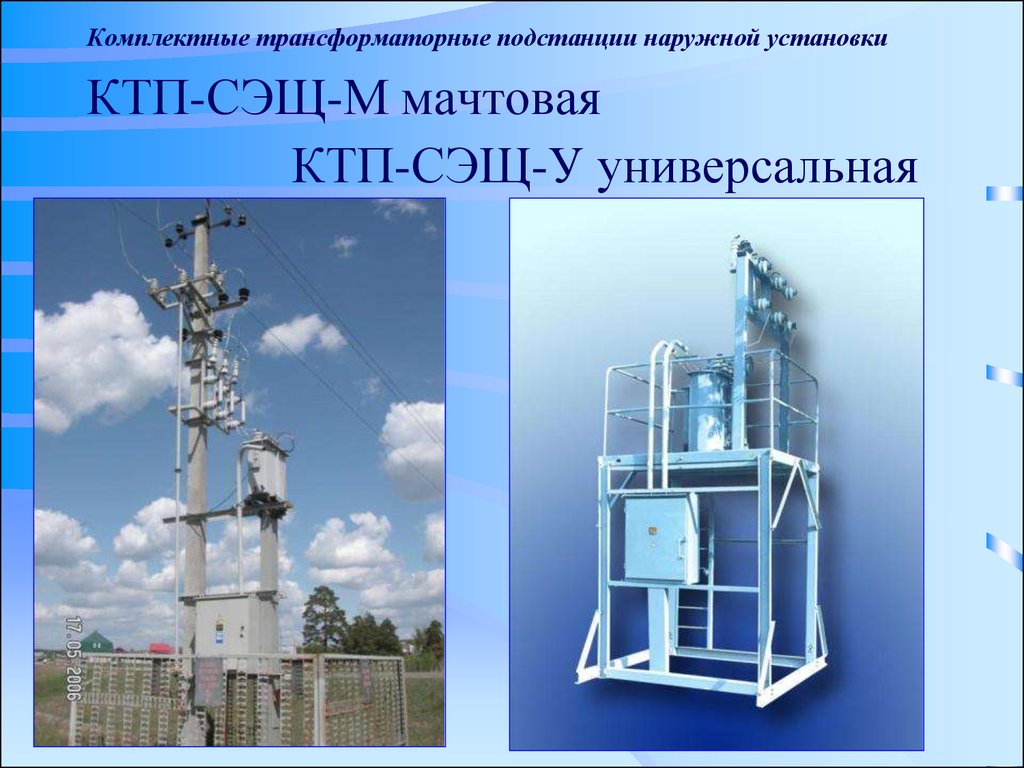 Презентация на тему трансформаторные подстанции