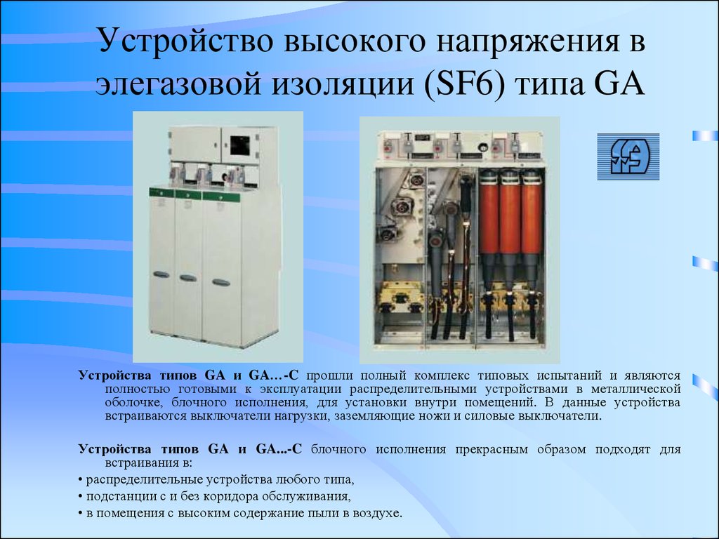 Тип 6 10. Комплектные распределительные устройства напряжением выше 1000в схема. Комплектное распределительное устройство элегазовое напряжение 220. Устройство высокого напряжения. Распределительное устройство с элегазовой изоляцией.