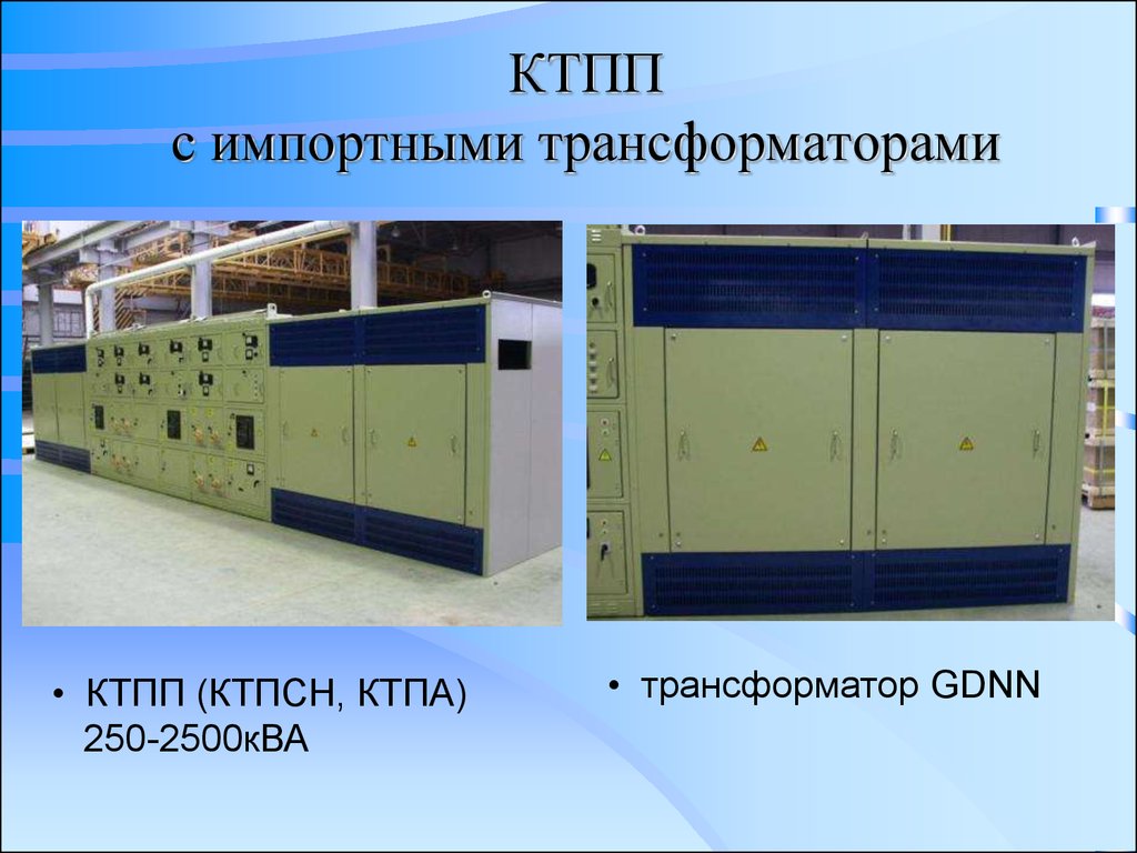 Ктпп. КТПП 250-2500. Проходная КТП. Комплектная трансформаторная подстанция 6/0.4 кв.