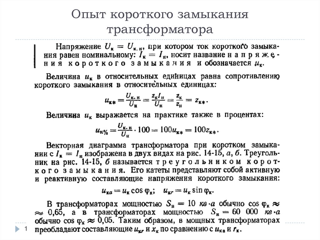 Сопротивление короткого замыкания трансформатора. Напряжение короткого замыкания трансформатора формула. Напряжение кз трансформатора формула. Расчет напряжения короткого замыкания трансформатора. Замер напряжение короткого замыкания трансформатора.