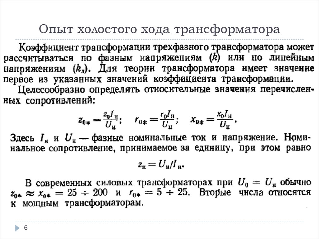 Схема опыта холостого хода