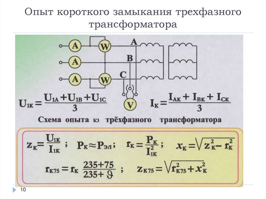 Сопротивление трехфазного трансформатора