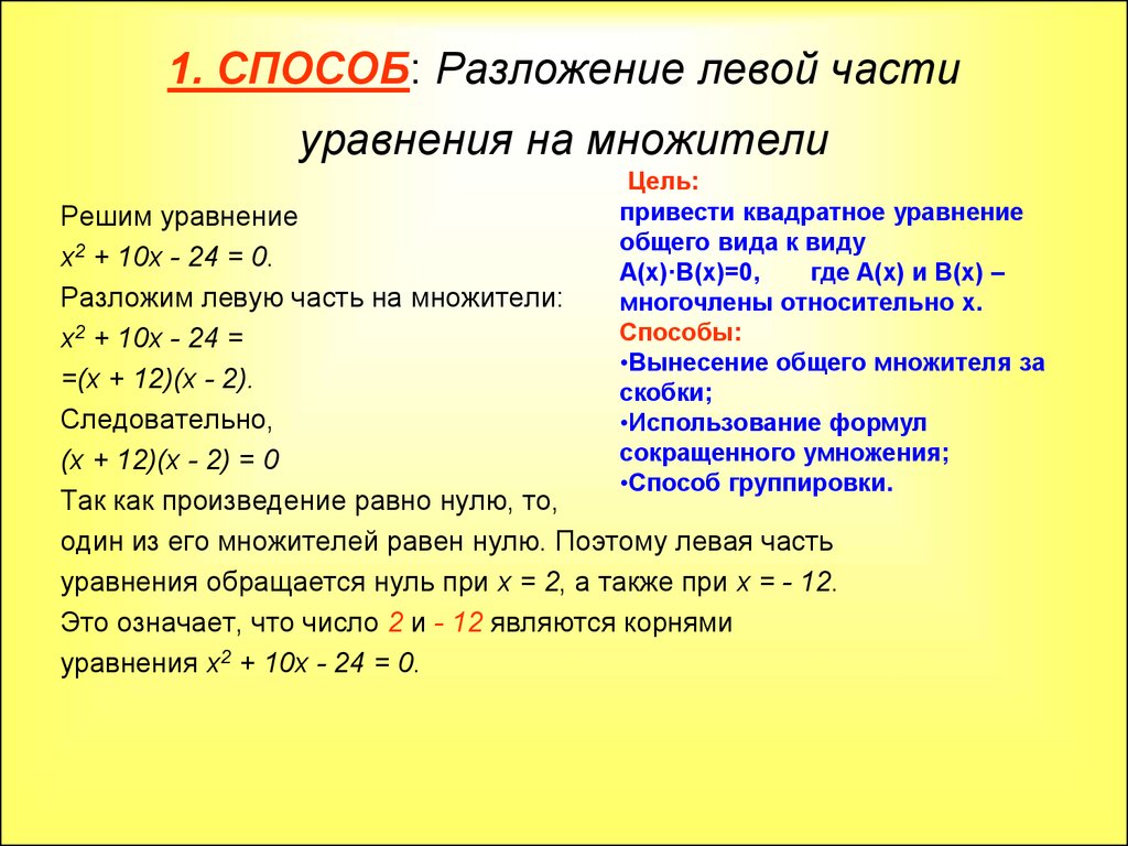 10 способов решения квадратных уравнений проект