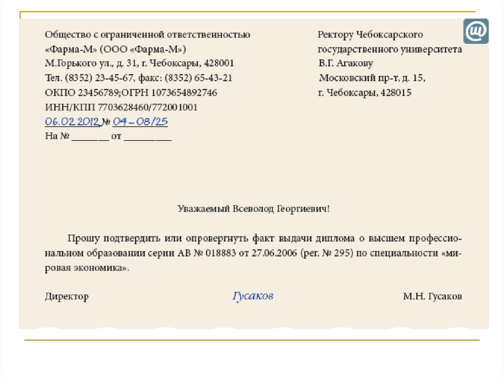 Письмо запрос образец. Запрос на подтверждение диплома об образовании образец заполнения. Запрос о подтверждении подлинности диплома образец. Запрос о подтверждении подлинности диплома об образовании образец. Запрос работника о предоставлении документов образец письма.