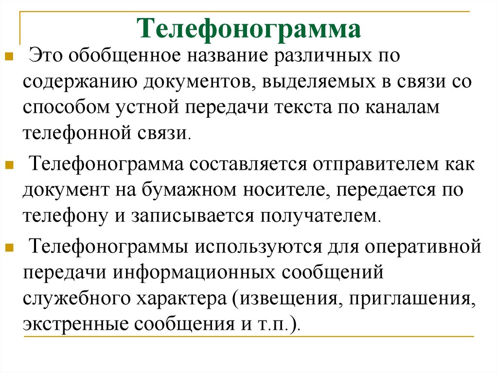 Исходящая телефонограмма образец