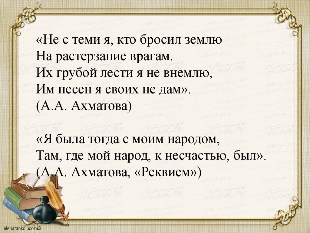 Не с теми я кто бросил землю. Не с теми я кто бросил землю стих. Не с теми я кто бросил землю на растерзание врагам. Стих не с теми я кто бросил землю на растерзание врагам.