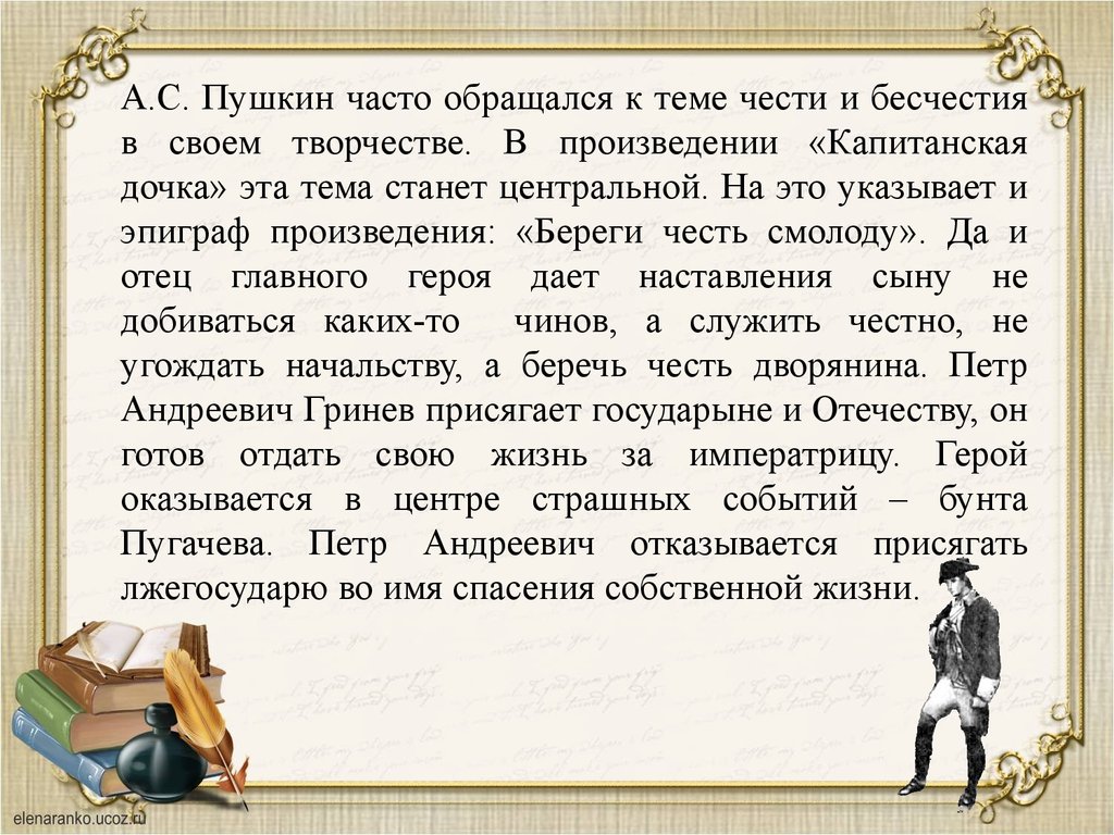 Какую жизненную цель называют благородной итоговое сочинение. Произведения на тему честь. Честь в капитанской дочке. Произведения о чести и бесчестии. Честь и достоинство в капитанской дочке.