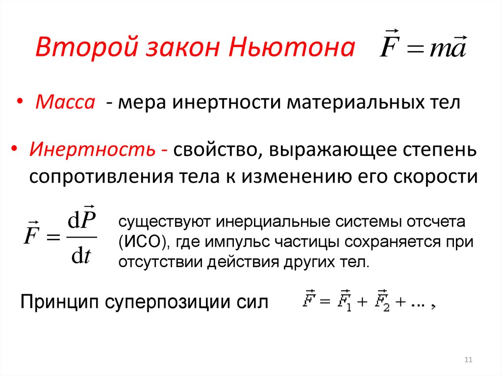 Закон определяющий силу. Общая формулировка второго закона Ньютона. Второй закон Ньютона формулировка. Формулировка второго закона Ньютона в общем виде. Общая форма записи второго закона Ньютона.