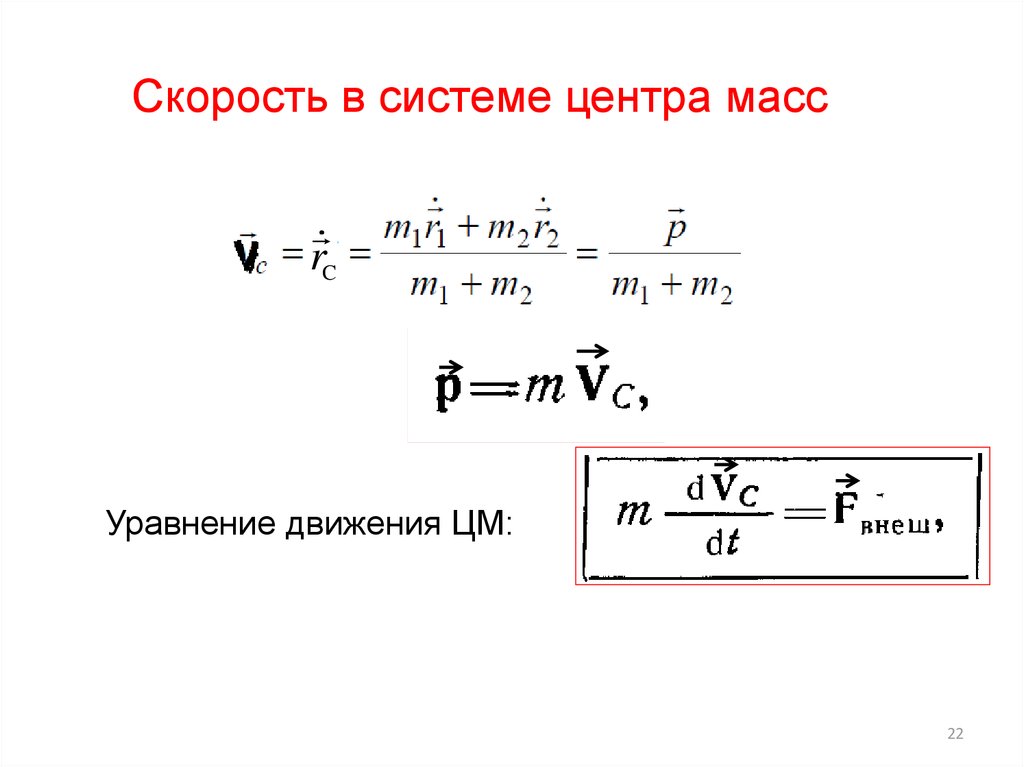 Центр масс формула. Уравнение движения центра масс. Уравнение движения центра масс системы. Скорость центра масс. Скорость движения центра масс.