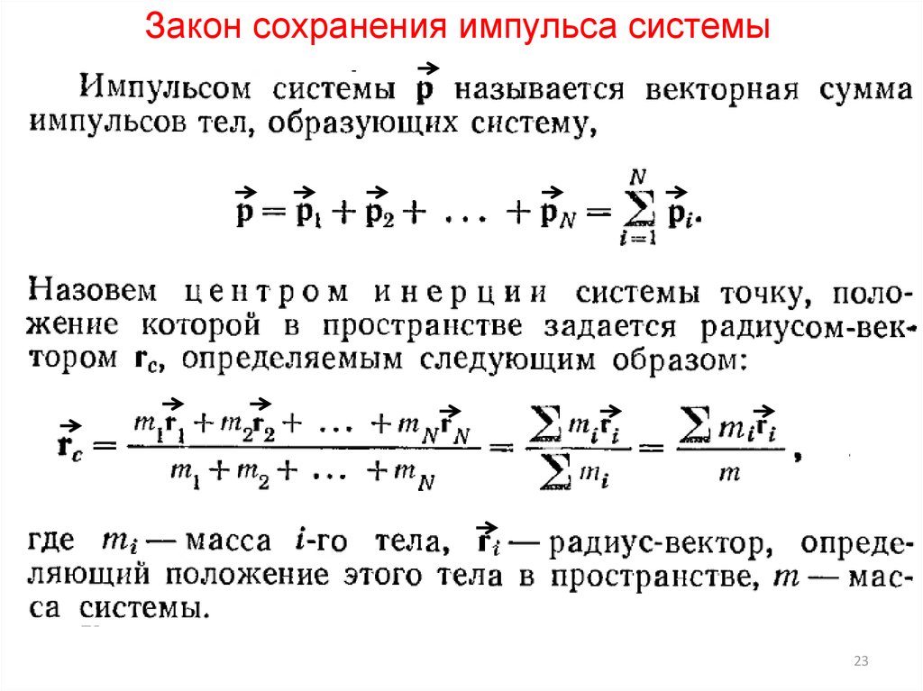 Почему законом сохранения импульса объясните. Формула массы 2 закон сохранения импульса. Закон сохранения импульса в импульсной форме. Закон сохранения импульса через дифференциал. Импульс системы до удара.