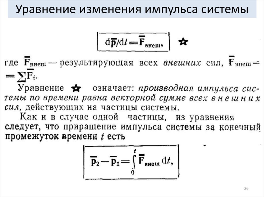 Уравнения движения механических систем. Уравнение изменения импульса мех системы. Уравнение изменения импульса механической системы. Законы изменения и сохранения импульса механической системы.