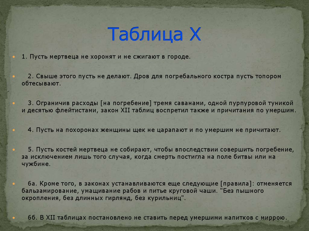 Особенности 12 таблиц. Закон двенадцати таблиц похожие документы. 12 Таблиц.