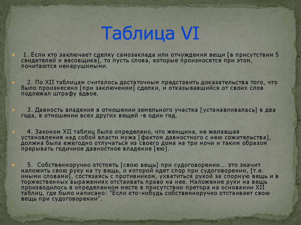 Общая характеристика законов 12 таблиц. Законы 12 таблиц Рим. Законы 12 таблиц таблица. Законы 12 таблиц в древнем Риме. Закон 12 таблиц римское право.