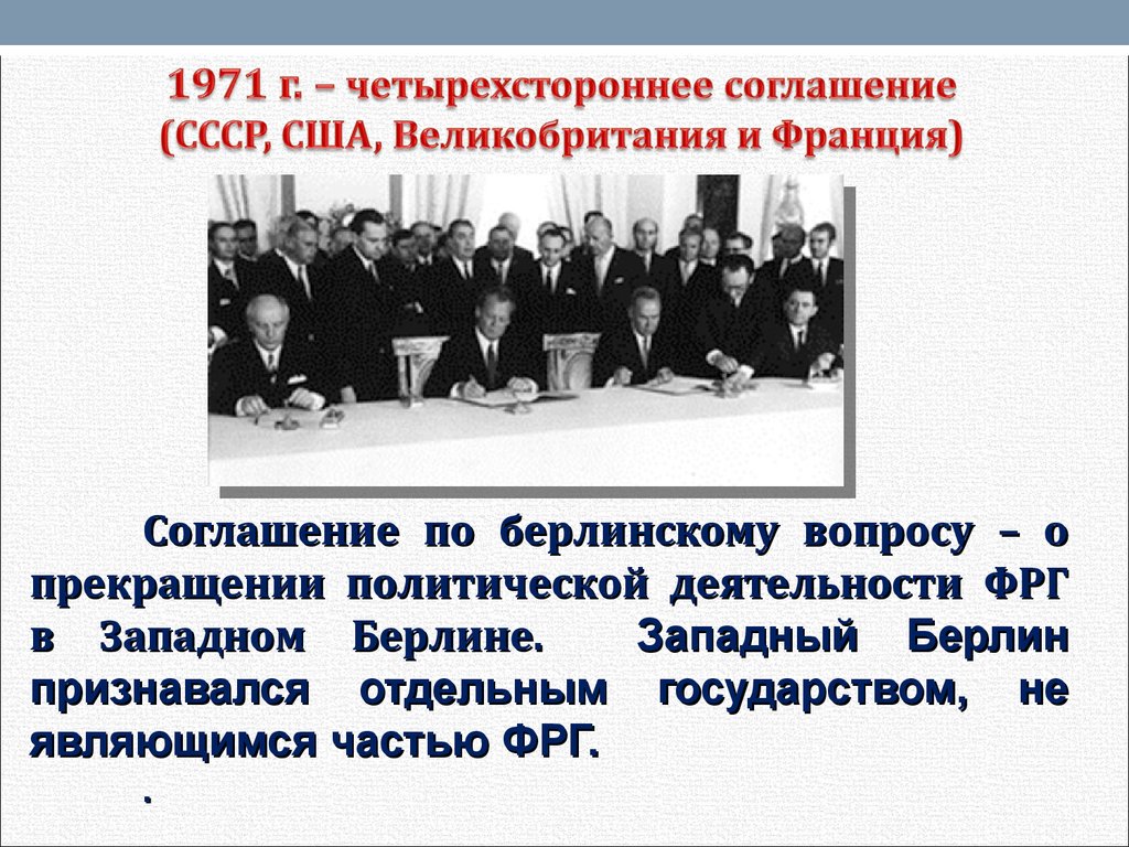 Договор в советское время. Соглашение по западному Берлину. Заключение соглашения по западному Берлину;. Вашингтонское соглашение 1971. Соглашение и договор между СССР Англией и США.