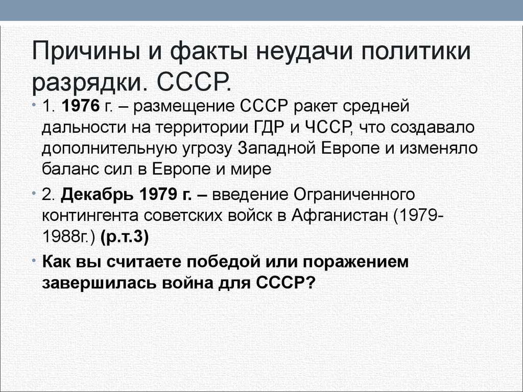 Составьте план ответа по теме разрядка международной напряженности причины и последствия