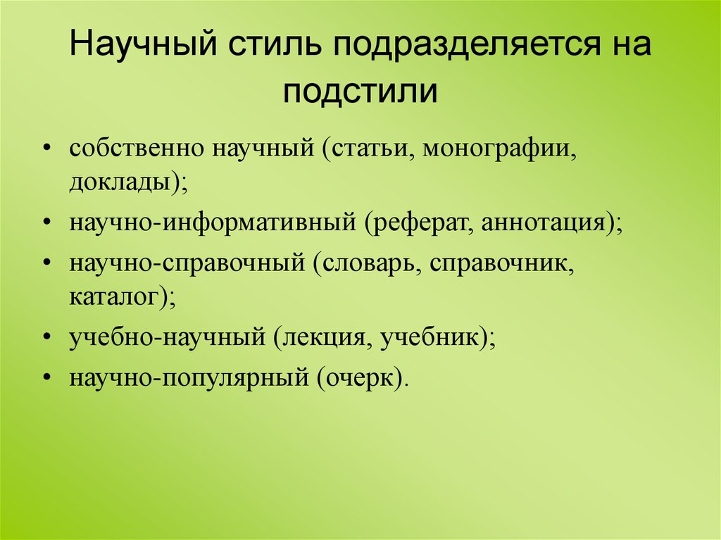 Статья научного стиля. Научный стиль Словарная статья. Научный стиль подразделяется. Научный силь подразделяется на:. Подстили научного стиля.