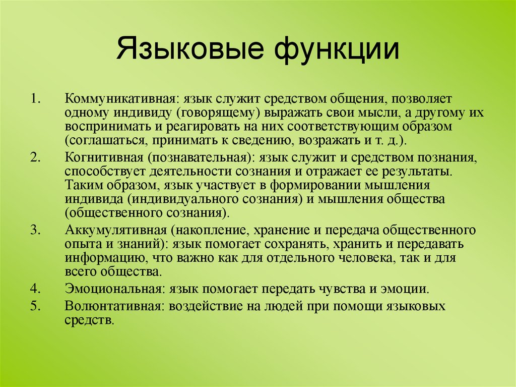 Возможности языка. Языковые функции. Осноанаын языковые функции. Основные языковые функции. Основные функции языка таблица.